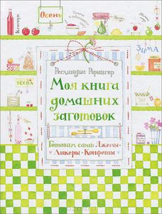 Моя книга домашних заготовок.