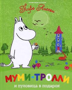 Туве Янссен "Муми-Тролль"