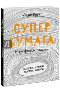 Лидия Крук: Супербумага