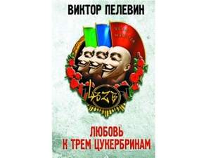 Книга "Любовь к трем цукербринам" Виктор Пелевин