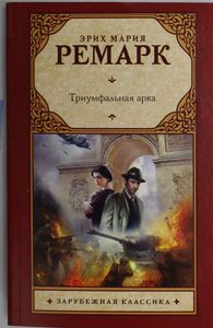 Книга "Триумфальная арка" Эрих Мария Ремарк