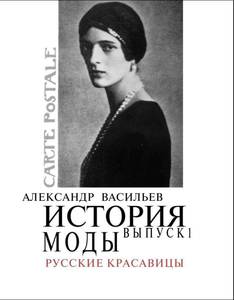 Книга "История моды" Александр Васильев