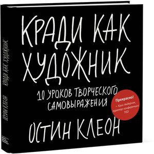 Книга "Кради как художник"