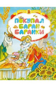 Книга "Покупал баран баранки"