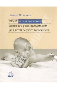 Лизель Полински "PEKiP: игра и движение"