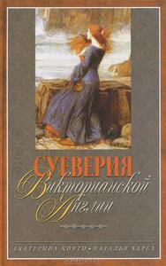 "Суеверия викторианской Англии", Коути Екатерина, Харса Наталья