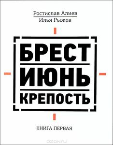 Брест. Июнь. Крепость. В 2 книгах. Книга 1