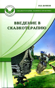 Введение в сказкотерапию, или Избушка, избушка, повернись ко мне передом...Вачков И.В.