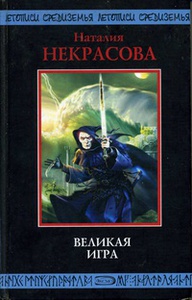 Некрасова Н. Великая игра