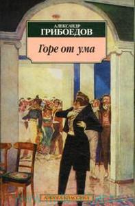 Александр Грибоедов. Горе от ума