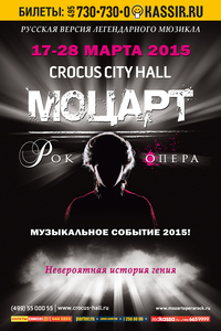 билеты на Моцарта(русская версия)