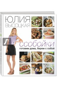 Юлия Высоцкая "Ссобойки"