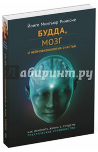 "Будда, мозг и нейрофизиология счастья" Йонге Мингьюр Ринпоче