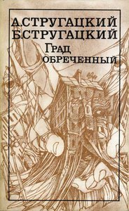 советские издания книг Стругацких