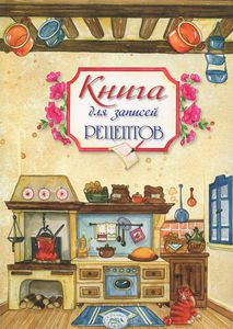 Книгу для записи рецептов