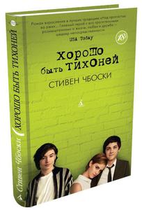 книга "Хорошо быть тихоней" автор Стивен Чбоски