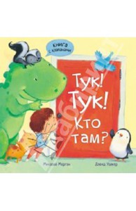 книжка Тук-тук! Кто там?