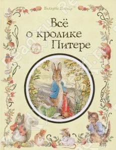 Книга Все о кролике Питере