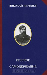 Книга "Русское самодержавие" Николай Черняев - купить книгу ISBN 978-5-902725-87-9 с доставкой по почте в интернет-магазине Ozon.ru