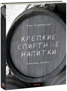 Книга "Крепкие спиртные напитки". Эркин Тухмухамедов