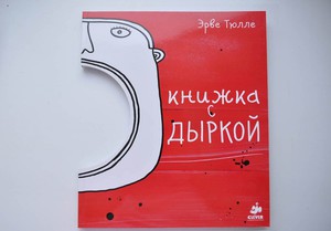 "Книжка с дыркой" - Эрве Тюлле