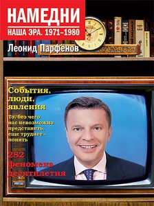 Книга Намедни 1971-1980