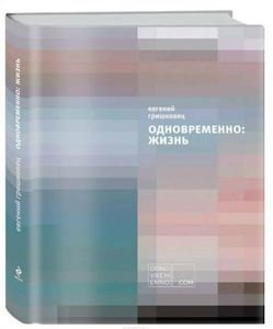 Книга Е.Гришковец "Одновременно: жизнь"