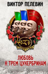 Пелевин " любовь к трем Цукербринам"