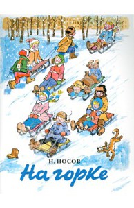 Николай Носов: На горке