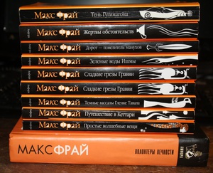 Книги Макса Фрая в мягком переплете