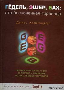 Хофштадтер Д. "Гедель, Эшер, Бах"