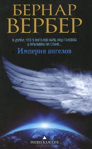 Книга "Империя Ангелов"