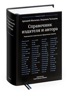 «Справочник издателя и автора» Аркадия Мильчина и Людмилы Чельцовой