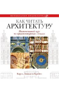 Кэрол Крейго: "Как читать архитектуру. Интенсивный курс по архитектурным стилям"