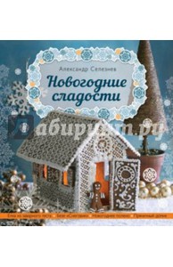 Александр Селезнев: Новогодние сладости
