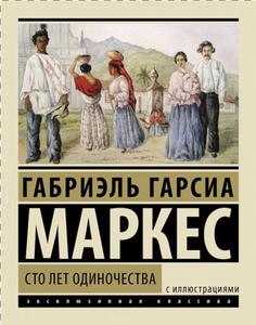 Г.Г. Маркес "Сто лет одиночества" с иллюстрациями