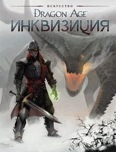 Dragon Age Инквизиция