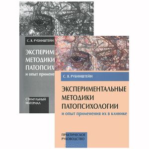 рубинштейн экспериментальные методы патопсихологии