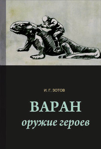 Блокнот "Варан"