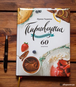 Книга - Ирина Чадеева: "Пироговедение для начинающих. 60 рецептов"