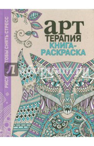 Книга-раскраска Арт-терапия