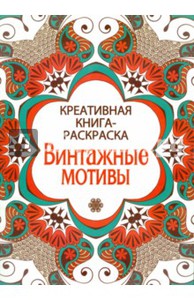 Креативная книга-раскраска Винтажные мотивы