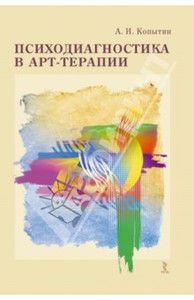 Психодиагностика в арт-терапии. авт. Александр Копытин