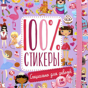100% стикеры