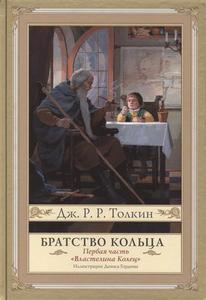 Дж. Р. Р. Толкин "Властелин колец. Братство кольца" перевод Н. Григорьевой, В. Грушецкого