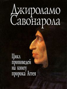 Цикл проповедей на книгу пророка Аггея