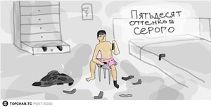 50 оттенков серого