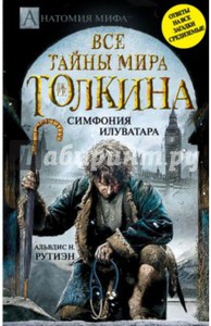 Все тайны мира Дж. Р.Р. Толкина. Симфония Илуватара 1 фото	 Рутиэн Альвдис Н. Подробнее: http://www.labirint.ru/basket/?st=1