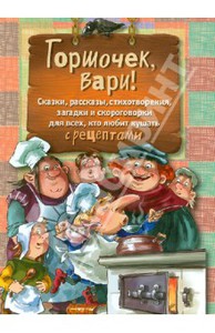 Горшочек, вари! Сказки,рассказы, стихотворения, загадки и скороговорки для всех... с рецептами