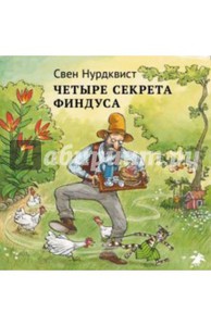 Свен Нурдквист: Четыре секрета Финдуса